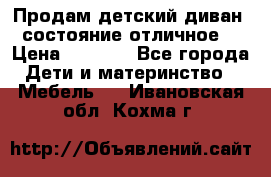 Продам детский диван, состояние отличное. › Цена ­ 4 500 - Все города Дети и материнство » Мебель   . Ивановская обл.,Кохма г.